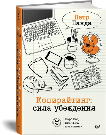 Копирайтинг: сила убеждения - фото 2