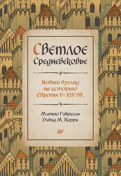 Светлое Средневековье. Новый взгляд на историю Европы V-XIV вв. - фото 1