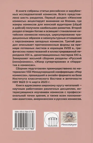 Мир комиксов. Выпуск 8: Женские комиксы, маньхуа, нарратив - фото 2