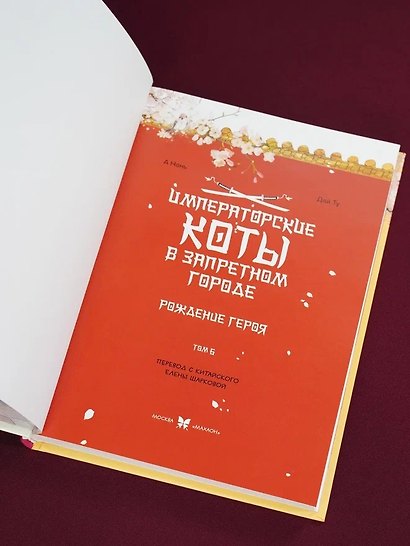 Императорские коты в Запретном городе. Том 6 - Рождение героя (Запретный город Юймяо). Маньхуа - фото 10