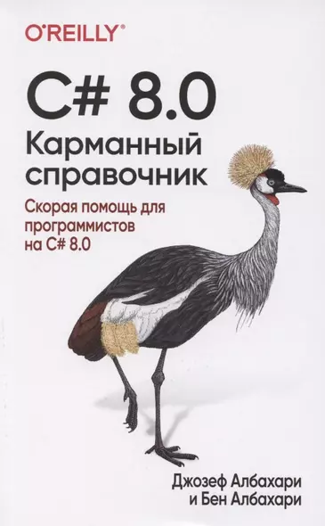 C# 8.0. Карманный справочник - фото 1