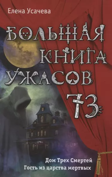 Большая книга ужасов 73 - фото 1