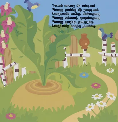 Играем в сказку. Репка (на армянском языке) - фото 2