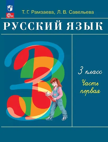 Русский язык. 3 класс. Учебное пособие. В двух частях. Часть 1. ФГОС 2021 - фото 1