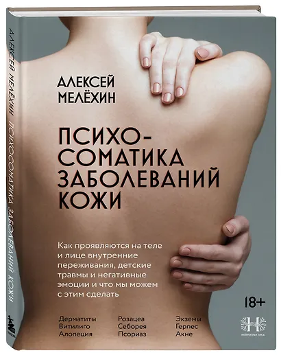 Психосоматика заболеваний кожи - фото 3
