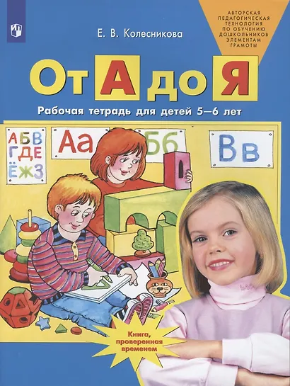 От А до Я. Рабочая тетрадь для детей 5-6 лет. ФГОС ДО - фото 3