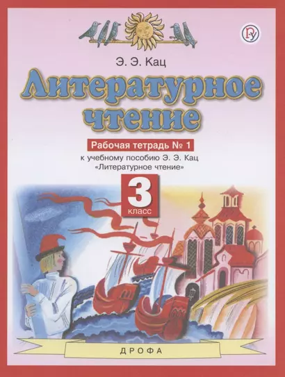 Литературное чтение. 3 класс. Рабочая тетрадь № 1. К учебному пособию Э.Э. Кац "Литературное чтение" - фото 1