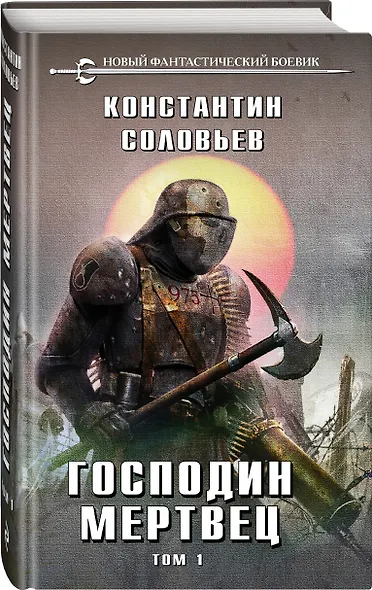 Господин мертвец. Том 1 - фото 3