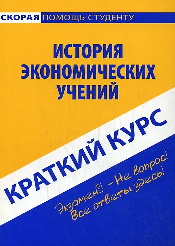 Краткий курс по истории экономических учений: учебное пособие. 2-е изд., стер. - фото 1