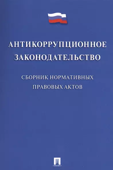 Антикоррупционное законодательство. Сборник нормативных правовых актов - фото 1