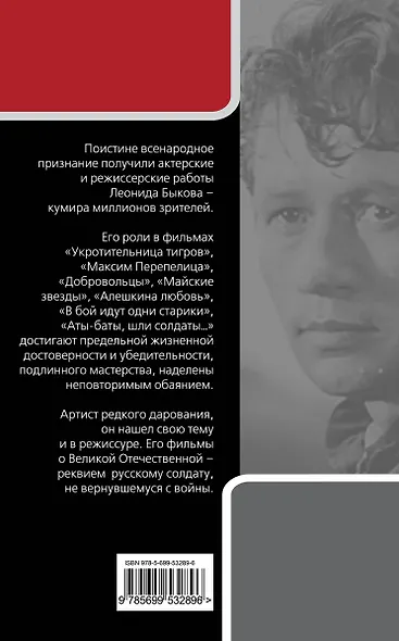 Леонид Быков. Аты-баты... - фото 2