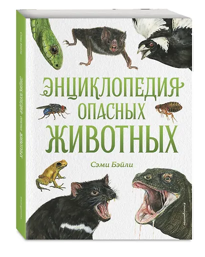 Энциклопедия опасных животных - фото 3