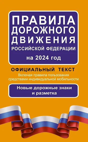 Правила дорожного движения Российской Федерации на 2024 год: Официальный текст. Включая правила пользования средствами индивидуальной мобильности - фото 1