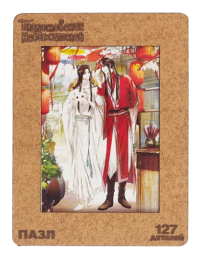 Пазл фигурный 127 элементов "Благословение небожителей. Се Лянь и Хуа Чэн с масками" в деревянной коробке - фото 4
