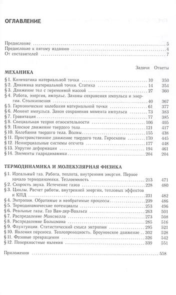 Сборник задач по общему курсу физики. В трех частях. Часть 1. Механика. Термодинамика и молекулярная физика. Издание шестое, исправленное - фото 2