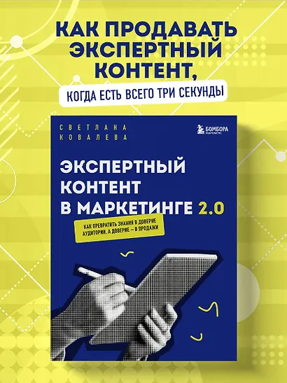 Экспертный контент в маркетинге 2.0. Как превратить знания в доверие аудитории, а доверие — в продажи - фото 4