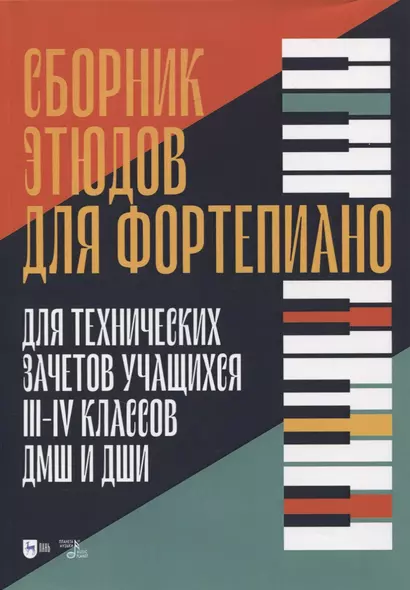 Сборник этюдов для фортепиано. Для технических зачетов учащихся III-IV классов ДМШ и ДШИ. Ноты - фото 1