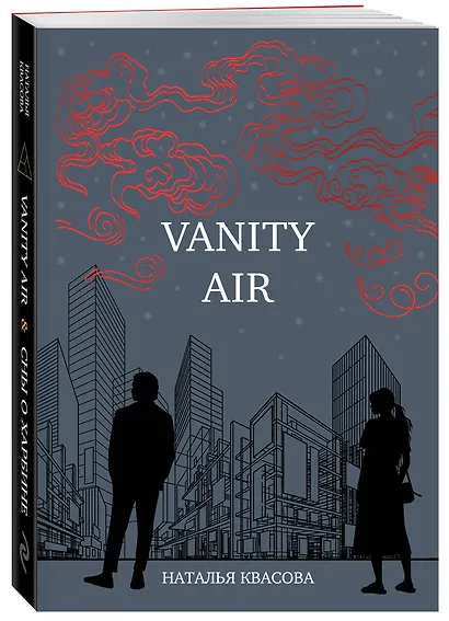 Vanity air. Сны о Харбине. Сборник рассказов - фото 3