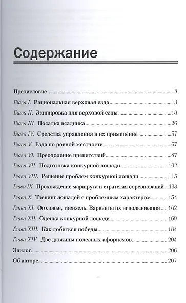Верховая езда и преодоление препятствий. Как добиться победы - фото 2