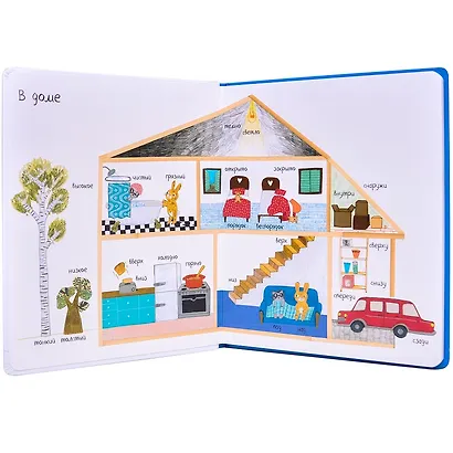 Слова в картинках. Книга антонимов - фото 2