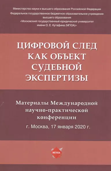 Цифровой след как объект судебной экспертизы. Материалы Международной научно-практической конференции - фото 1