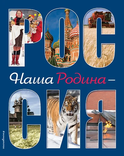 Наша Родина - Россия. 2-е издание, исправленное и дополненное - фото 1