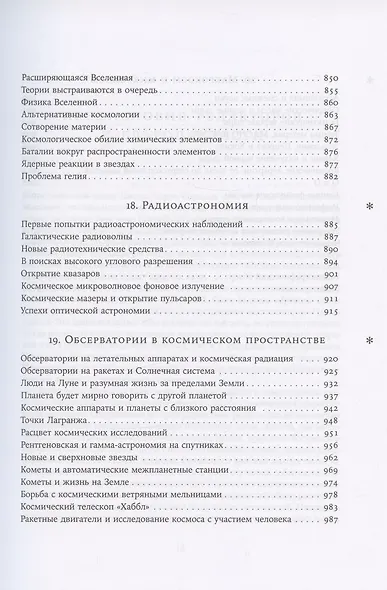 Космос. Иллюстрированная история астрономии и космологии. 2-е изд. - фото 8