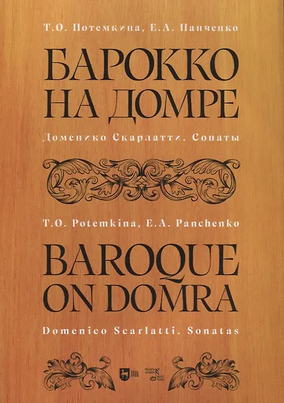 Барокко на домре. Доменико Скарлатти. Сонаты. Ноты - фото 1