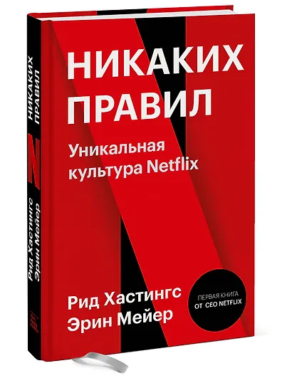 Никаких правил. Уникальная культура Netflix - фото 3