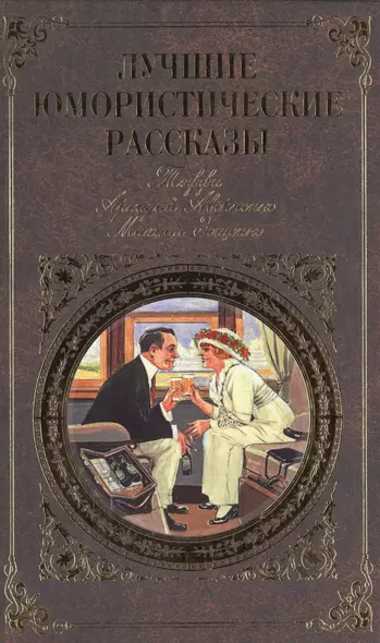 Лучшие юмористические рассказы (Тэффи, Аркадий Аверченко, Михаил Зощенко) - фото 1