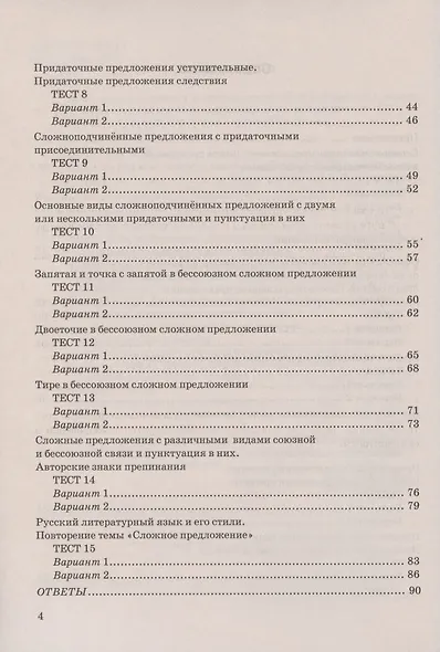 Тесты по русскому языку. 9 класс. К учебнику С.Г. Бархударова и др. "Русский язык. 9 класс" (М.: Просвещение) - фото 3