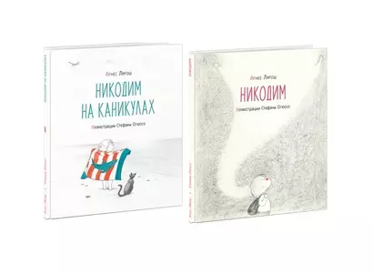 Никодим. Никодим на каникулах (комплект из 2 книг) - фото 1