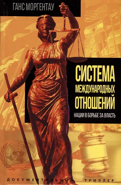 Система международных отношений. Нации в борьбе за власть - фото 1