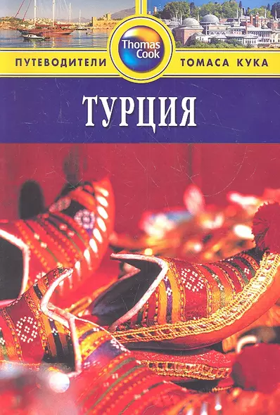 Турция: Путеводитель - фото 1