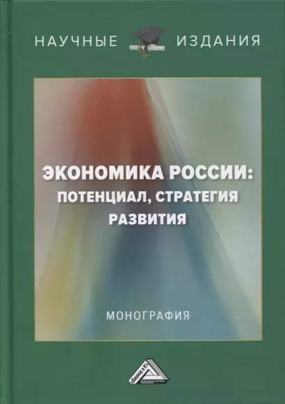 Экономика России: потенциал, стратегия развития: монография - фото 1