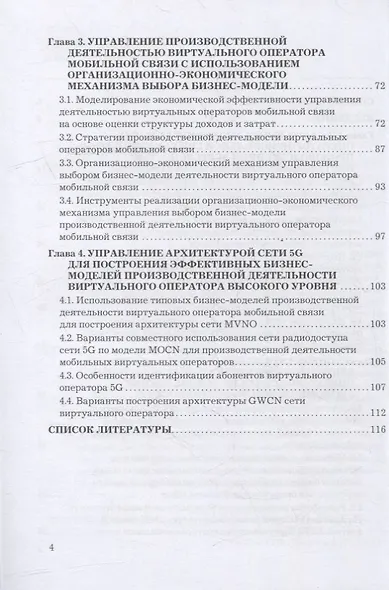 Управление производственной деятельностью виртуальных операторов мобильной связи: учебное пособие - фото 3