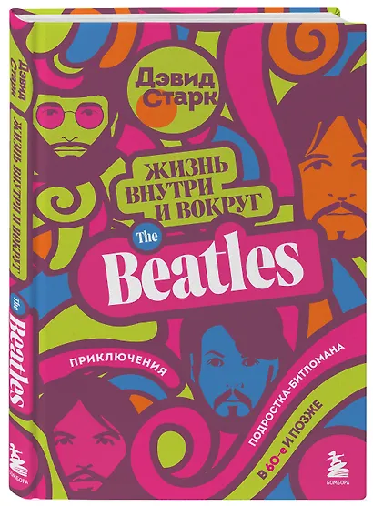 Жизнь внутри и вокруг the Beatles. Приключения подростка-битломана в 60-е и позже - фото 3