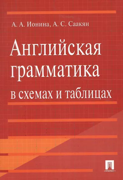 Английская грамматика в схемах и таблицах: учебное пособие - фото 1