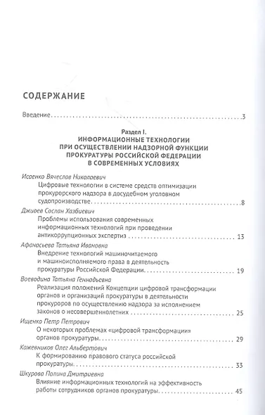 Теория и практика современных информационных технологий при реализации функций органов прокуратуры. Монография - фото 2