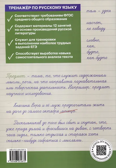 Тренажер по русскому языку для подготовки к ЕГЭ. 10-11 классы. - фото 2