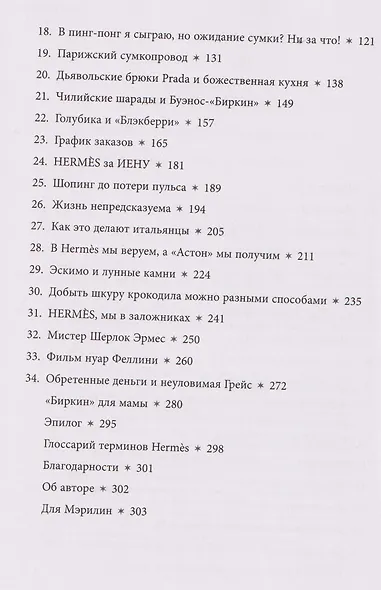 Добывая Биркин. Как обвести вокруг пальца люксовый модный бренд и заработать на этом миллионы - фото 8