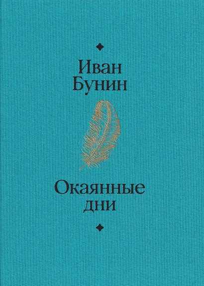 Окаянные дни - фото 2