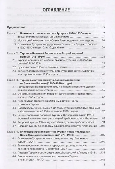 Эволюция ближневосточной политики Турецкой Республики (1923–2016) - фото 2