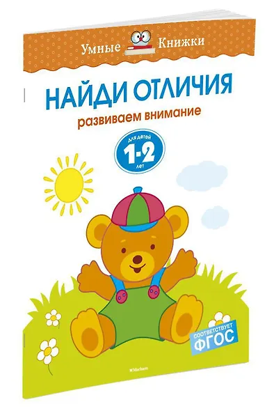 Найди отличия (1-2 года) - фото 2