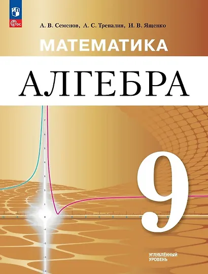 Математика. Алгебра. 9 класс. Углублённый уровень. Учебное пособие. ФГОС 2021 - фото 1