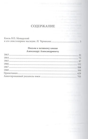 Письма к великому князю Александру Александровичу 1863-1868 (Мещерский) - фото 2