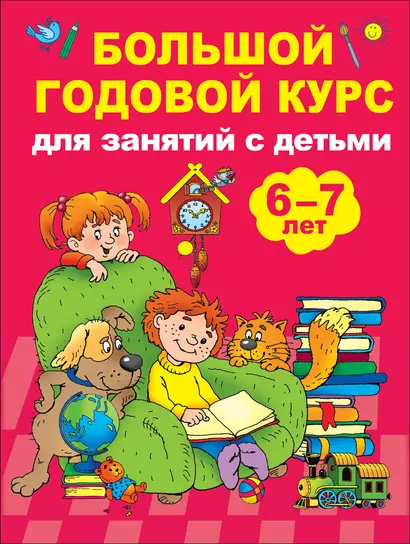 Большой годовой курс для занятий с детьми 6-7 лет - фото 1