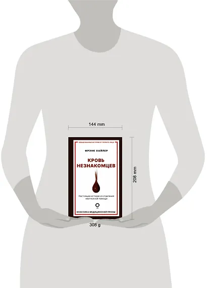 Кровь незнакомцев. Настоящие истории из отделения неотложной помощи - фото 4