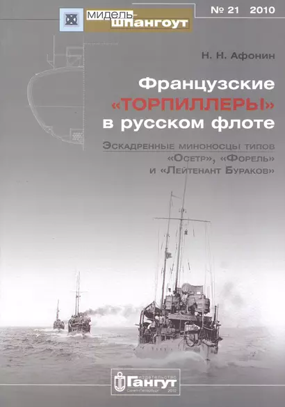 Мидель-шпангоут № 21 2010 французские торпиллеры" в русском флоте Эскадренные миноносцы типов "Осетр", "Форель", и "Лейтенант Бураков"" - фото 1