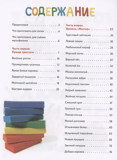 Пластилиновая книга для детей: как слепить и оживить что угодно просто и быстро - фото 4